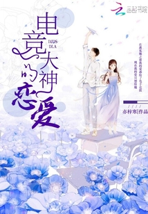 電競(jìng)大神的戀愛(ài)
