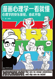 漫畫心理學一看就懂