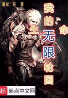 我的生命無限輪回在線閱讀