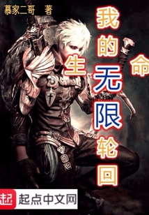 我的生命無限輪回