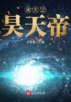 諸天之昊天帝在線閱讀