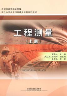 工程測量（上冊）