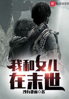 我和女兒在末世在線閱讀