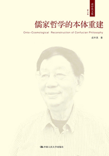 儒家哲學(xué)的本體重建(成中英文集·第三卷)