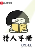 獵人手冊在線閱讀