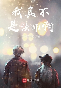 我真不是法師啊