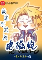 英雄学院的电磁炮在线阅读