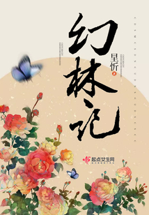 幻林記