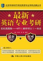 最新英语专业考研MTI（翻译硕士）高分一本全