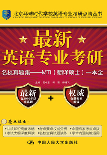 最新英語專業考研MTI（翻譯碩士）高分一本全
