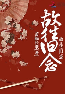 故往舊念