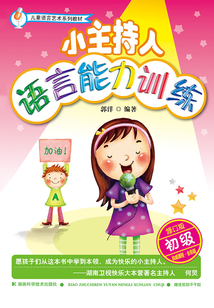 小主持人语言能力训练(初级)