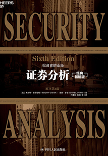证券分析：原书第6版（经典畅销版）