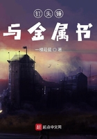 釘頭錘與金屬書在線閱讀