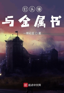 釘頭錘與金屬書