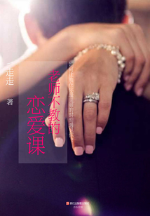 老師不教的戀愛課