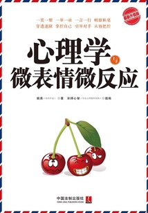 心理学与微表情微反应(最新升级版)