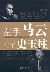 左手馬云右手史玉柱