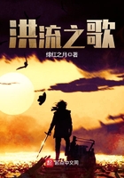 洪流之歌在線閱讀