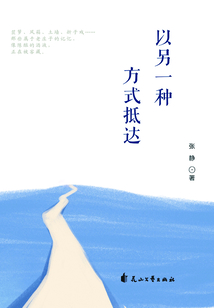 以另一種方式抵達