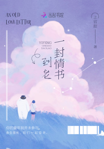 一封情書到老