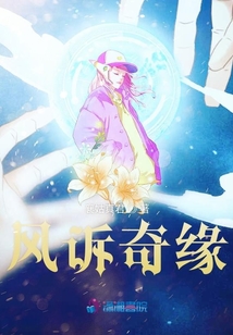 風訴奇緣