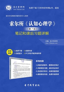 索爾所《認知心理學》(第7版)筆記和課后習題詳解