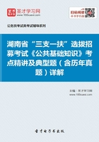 2020年湖南省“三支一扶”选拔招募考试《公共基础知识》考点精讲及典型题（含历年真题）详解在线阅读