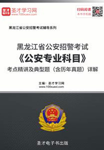 2020年黑龍江省公安招警考試《公安專業科目》考點精講及典型題(含歷年真題)詳解