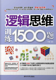 邏輯思維訓(xùn)練1500題