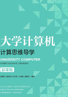 大学计算机：计算思维导学