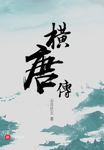 橫唐傳