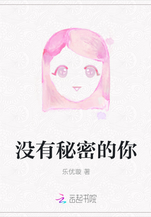 沒有秘密的你