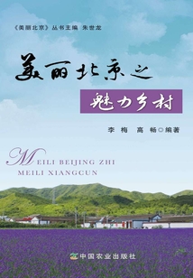 美麗北京之魅力鄉村
