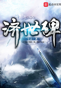 濟世碑