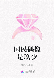 國民偶像是玖少
