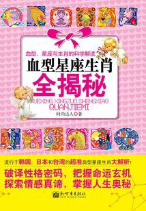 血型星座生肖全揭秘