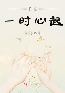 見你一時心起