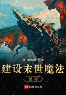 建設末世魔法世界
