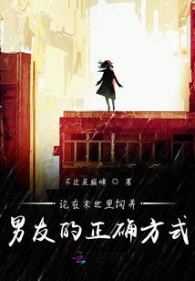 论在末世里饲养男友的正确方式