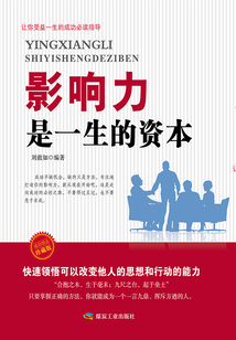 影響力是一生的資本