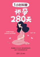 1小时科普：怀孕280天在线阅读