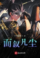 而敘凡塵在線閱讀