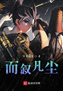 而敘凡塵