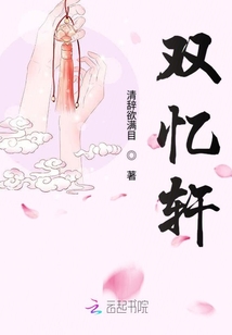 雙憶軒