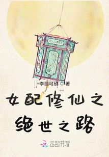 女配修仙之絕世之路