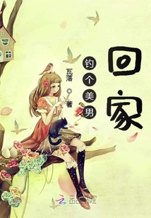 钓个美男回家