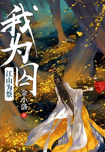 江山為祭我為囚
