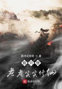 我只想老老實實修仙