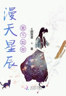 漫天星辰皆不如你